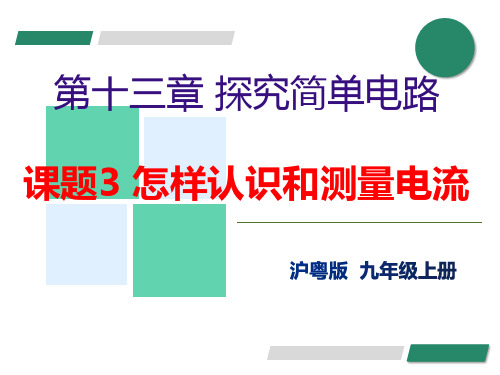 13.3 怎样认识和测量电流