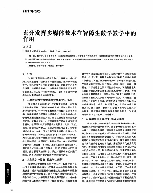 充分发挥多媒体技术在智障生数学教学中的作用