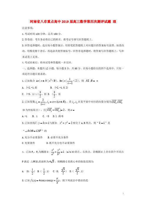 河南省八市重点高中2019届高三数学第四次测评试题 理