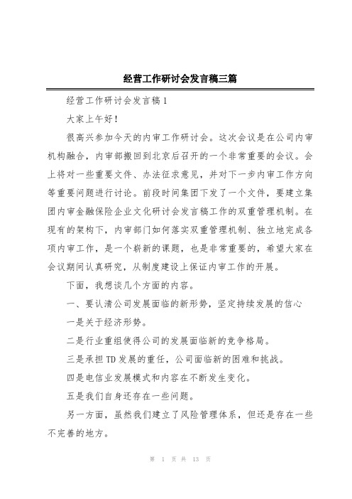 经营工作研讨会发言稿三篇