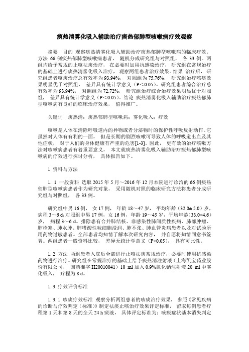 痰热清雾化吸入辅助治疗痰热郁肺型咳嗽病疗效观察