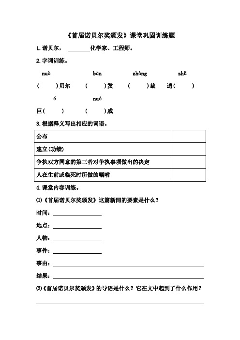 八年级上册《首届诺贝尔奖颁发》课堂巩固训练题(附答案)