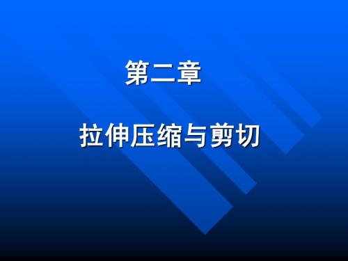 第二章 拉伸、压缩、剪切A