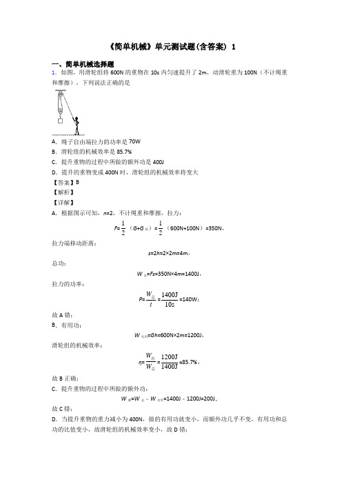 《简单机械》单元测试题(含答案) 1