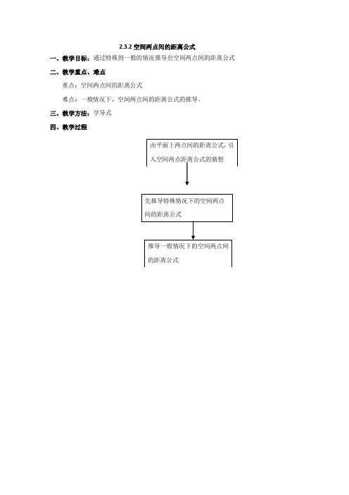 数学：2.3.2空间两点间的距离公式 教案  (北师大必修2)