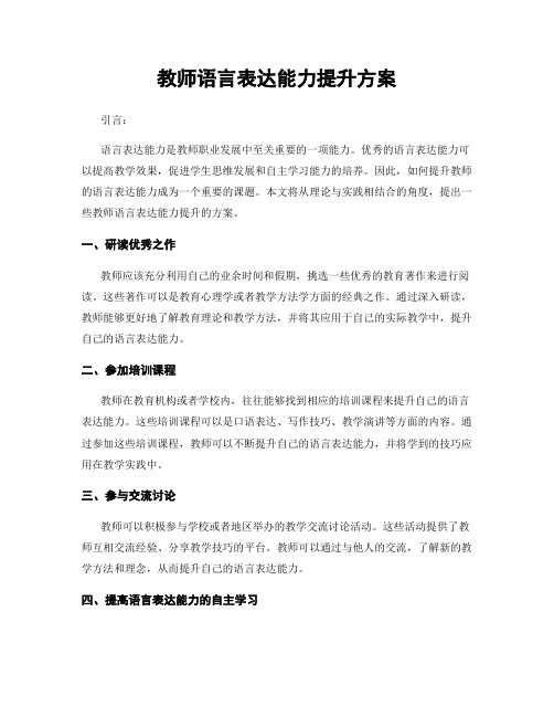 教师语言表达能力提升方案