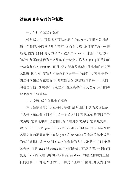 浅谈英语中名词的单复数-最新资料