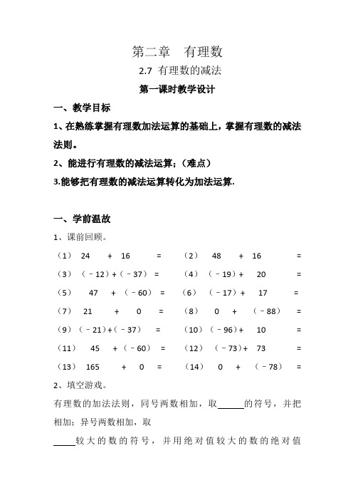 七年级《有理数减法》最佳教案教学设计教学设计