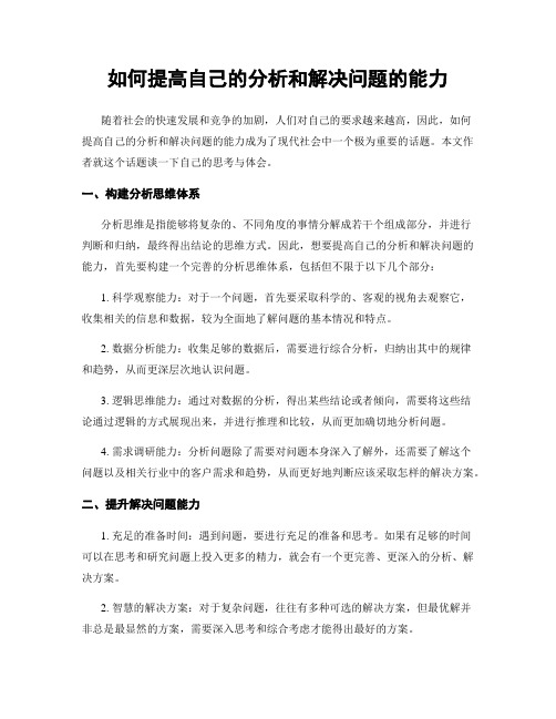 如何提高自己的分析和解决问题的能力