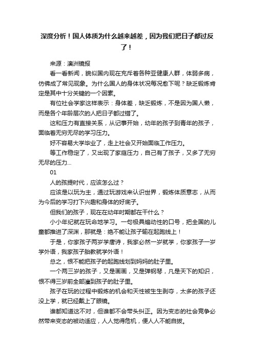 深度分析！国人体质为什么越来越差，因为我们把日子都过反了！