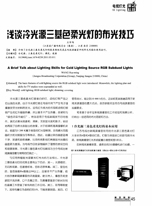 浅谈冷光源三基色柔光灯的布光技巧