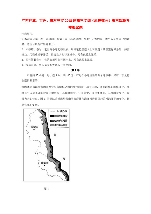 广西桂林、百色、崇左三市高三文综(地理部分)第三次联考模拟试题