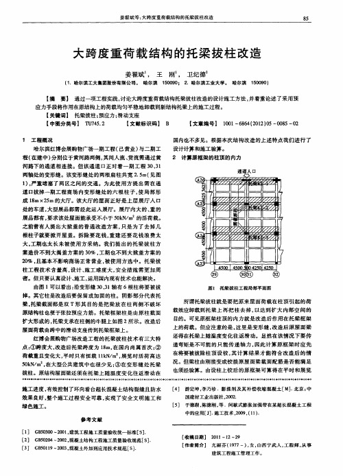 大跨度重荷载结构的托梁拔柱改造