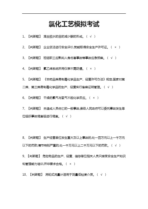 [考点]氯化工艺模拟考试题库含答案