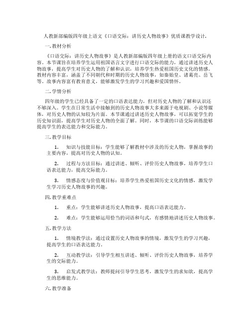 人教新部编版四年级上语文《口语交际：讲历史人物故事》优质课教学设计.