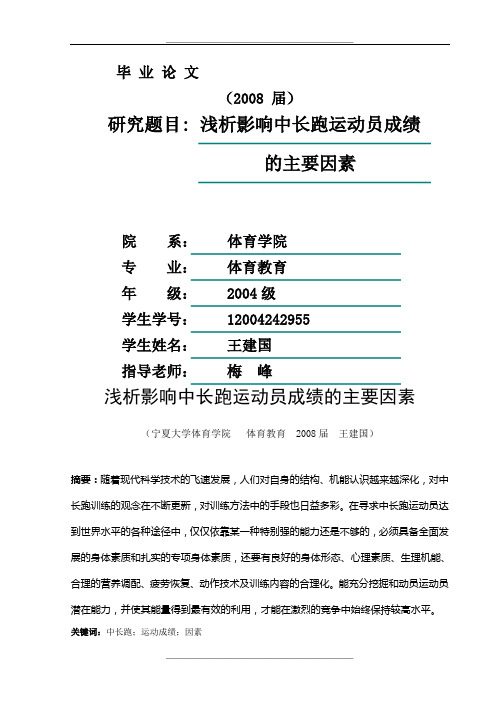 浅析影响中长跑运动员成绩的主要因素