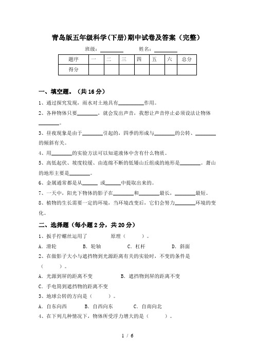 青岛版五年级科学(下册)期中试卷及答案(完整)