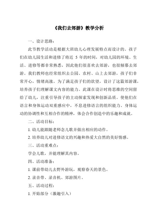 《二__我们去郊游》教学设计、教材分析与教学反思