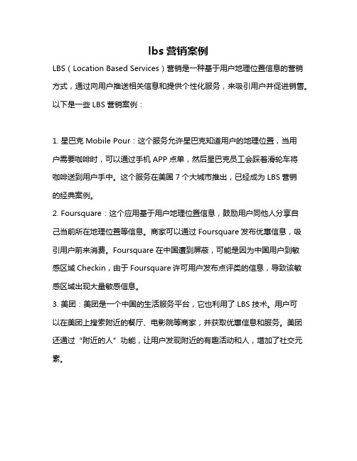 lbs营销案例