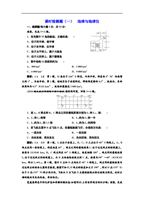 人教版高考地理总复习课时检测(一)地球与地球仪