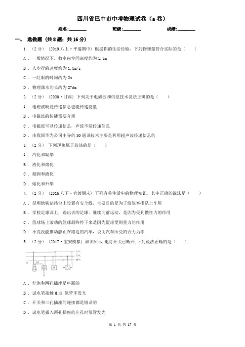 四川省巴中市中考物理试卷(a卷)