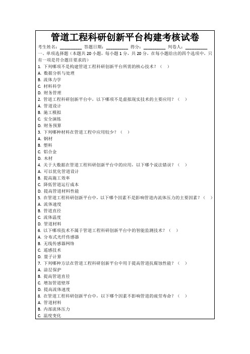 管道工程科研创新平台构建考核试卷