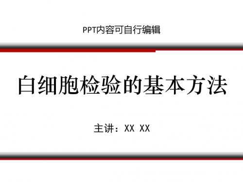 白细胞检验的基本方法PPT精品课程课件讲义