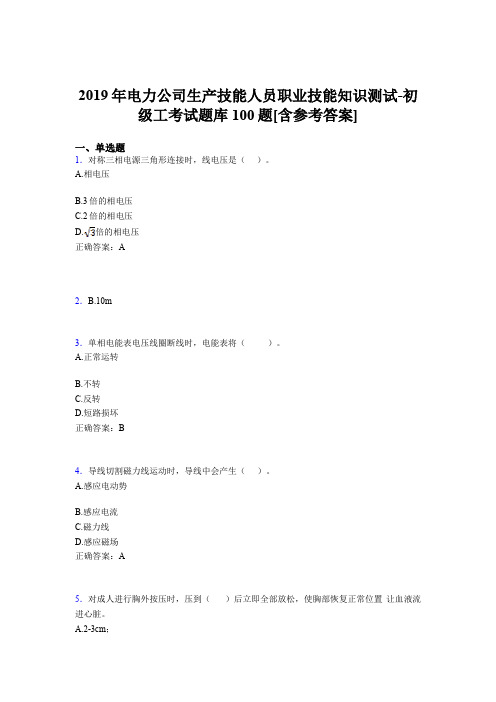 精选最新电力公司生产技能初级工职业技能知识完整版考核题库100题(含标准答案)