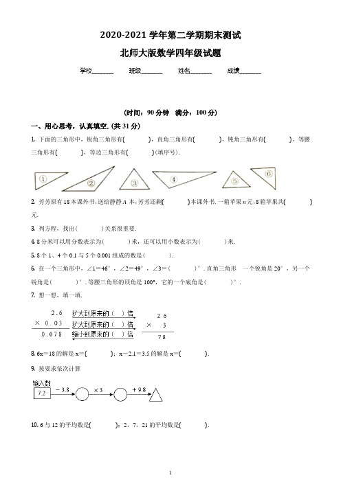 【精品】北师大版数学四年级下学期《期末检测题》附答案解析