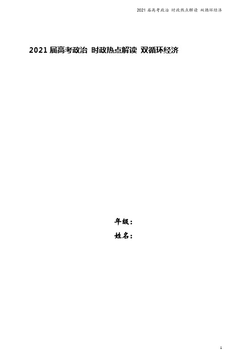 2021届高考政治 时政热点解读 双循环经济