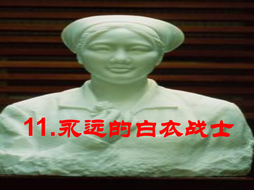 永远的白衣战士 (第二课时)课件