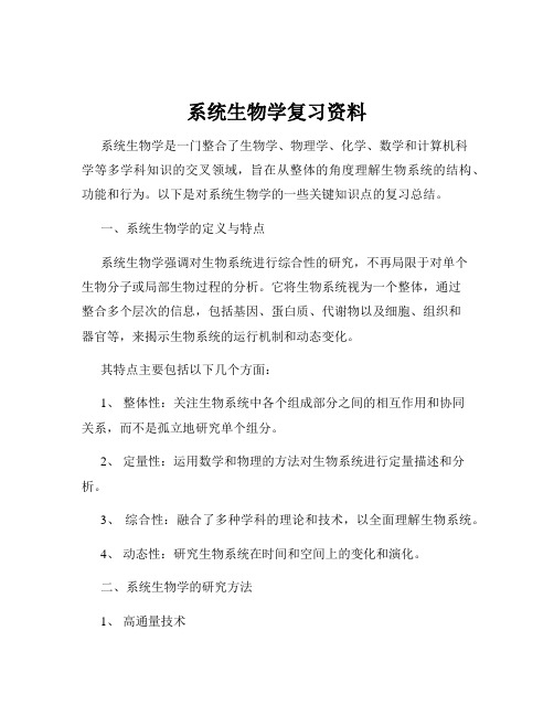 系统生物学复习资料