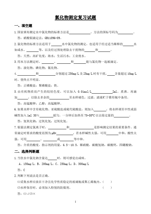 22.氯化物复习试题(硝酸银滴定法)