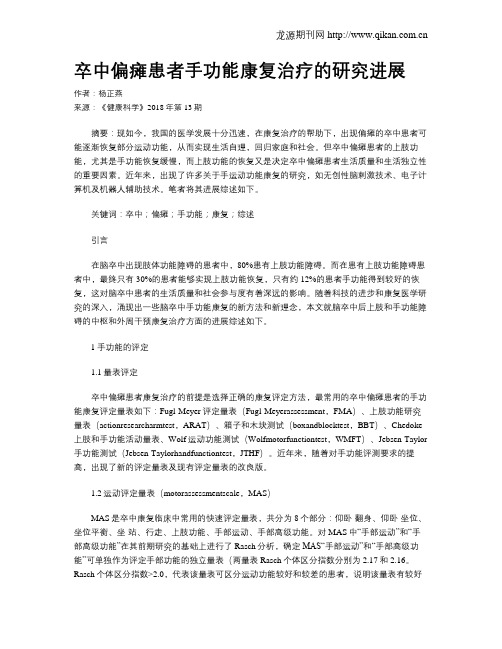 卒中偏瘫患者手功能康复治疗的研究进展