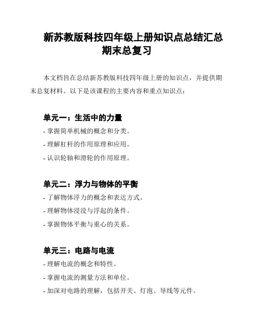 新苏教版科技四年级上册知识点总结汇总期末总复习