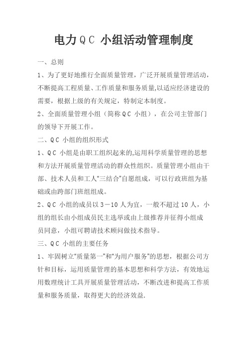 电力QC小组活动管理制度