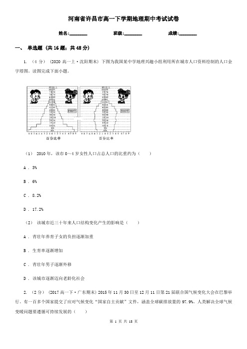 河南省许昌市高一下学期地理期中考试试卷