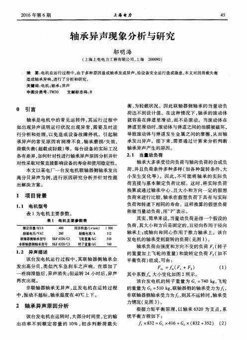 轴承异声现象分析与研究