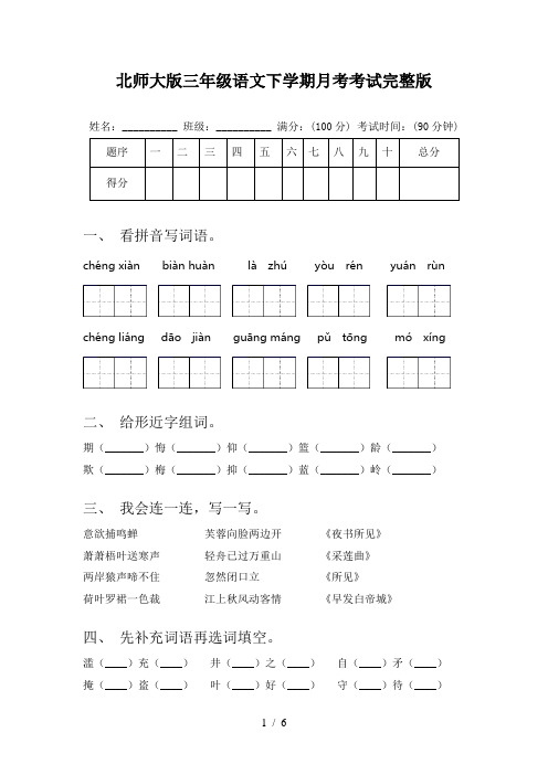 北师大版三年级语文下学期月考考试完整版