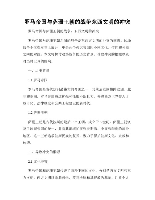 罗马帝国与萨珊王朝的战争东西文明的冲突