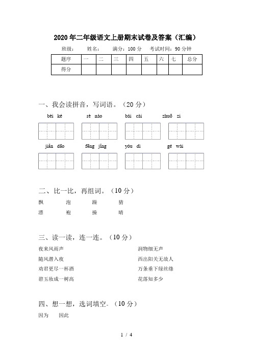 2020年二年级语文上册期末试卷及答案(汇编)