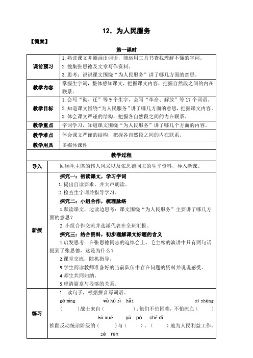 12、《为人民服务》教案第一课时