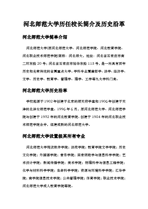 河北师范大学历任校长简介及历史沿革