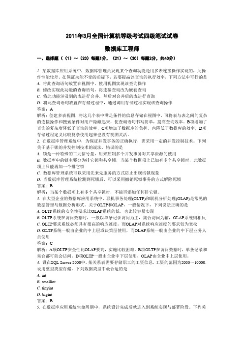 2011年3月全国计算机等级考试四级数据库工程师笔试试卷及答案