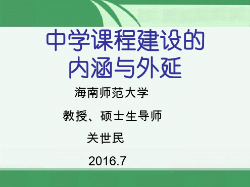 2016716中小学课程体系建设内涵与外延