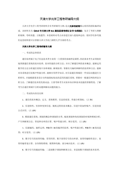 天津大学光学工程考研辅导大纲