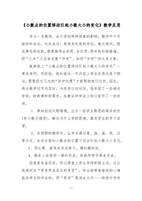 《小数点的位置移动引起小数大小的变化》教学反思