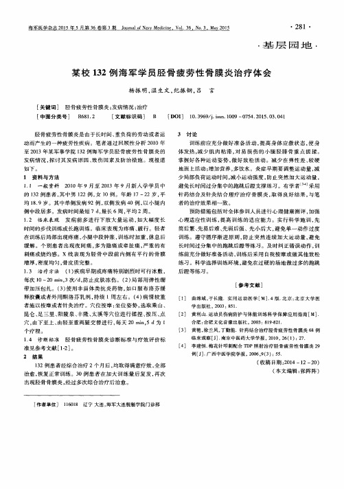 某校132例海军学员胫骨疲劳性骨膜炎治疗体会