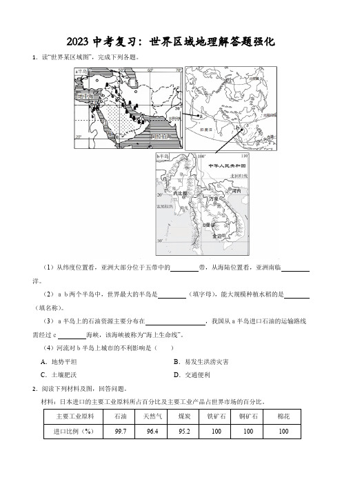 2023年中考复习——世界地理分区解答题强化训练(含答案) (1)