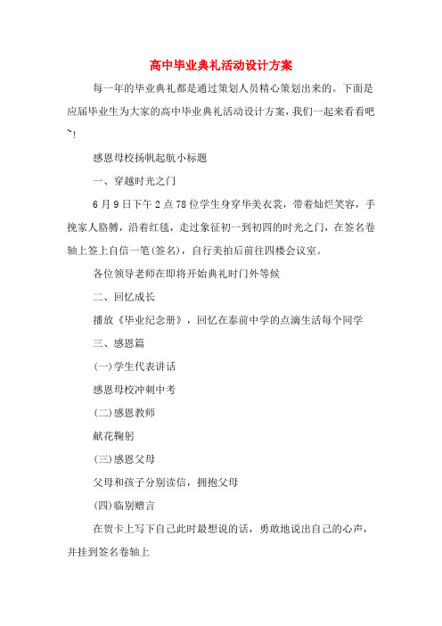 高中毕业典礼活动设计方案